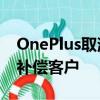 OnePlus取消免费30W充电器订单用优惠券补偿客户