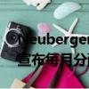 Neuberger Berman MLP和能源收入基金宣布每月分配