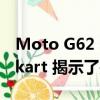 Moto G62 5G将于8月11日在印度推出 Flipkart 揭示了关键规格