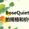 BoseQuietComfortEarbudsII下一代耳塞的规格和价格泄露