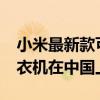 小米最新款可洗45件衬衫或12条牛仔裤的洗衣机在中国上市销售