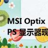 MSI Optix MAG301RF 200 Hz UWFHD IPS 显示器现在亚马逊 229 美元