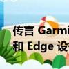 传言 Garmin 的新运动功能适用于智能手表和 Edge 设备