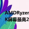 AMDRyzen7Pro6850U处理器14OLED2.8K屏幕最高2TBSSD重量仅为1.22kg