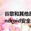 谷歌和其他原始设备制造商尚未修补关键的Android安全漏洞