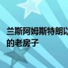 兰斯阿姆斯特朗以2160万美元的价格出售了他在科罗拉多州的老房子