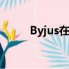 Byjus在印度有一个新的竞争对手