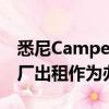 悉尼Camperdown的前Dairy Bell冰淇淋工厂出租作为办公场所