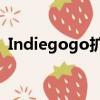 Indiegogo扩大超越众筹成为企业家的跳板