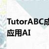 TutorABC成立之初就已经在教育产品中广泛应用AI