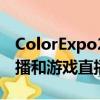 ColorExpo2022的游戏开发者在哪里观看直播和游戏直播