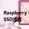 Raspberry Pi计算模块4提供迄今为止最快的SSD速度