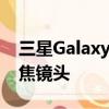 三星Galaxy S11智能手机可能配备48MP长焦镜头