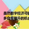 虽然数字经济可能会导致一些失业但它最终会为人们提供更多自我提升的机会