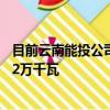 目前云南能投公司正在积极推进的风电项目装机容量总计162万千瓦