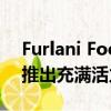 Furlani Foods在其整个Furlani产品组合中推出充满活力的新品牌