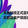 禾赛科技正式宣布获得上汽集团旗下新能源汽车品牌飞凡汽车前装量产项目定点