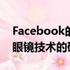 Facebook的Aria项目可穿戴设备以了解AR眼镜技术的研究