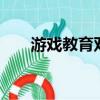 游戏教育双引擎开启网龙下一个20年