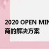 2020 OPEN MINDS管理最佳实践研究所介绍领先行业供应商的解决方案