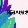 腾讯AI技术沉淀助推智能教育产业升级