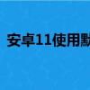 安卓11使用默认摄像头第三方摄像头有危险