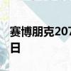 赛博朋克2077再次推迟新发布日期为12月10日