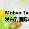 MobvoiTicWatchGTH2健身追踪智能手表发布到国际市场