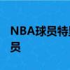 NBA球员特里-罗齐尔球员信息以及同位置球员