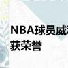 NBA球员威利-埃尔南戈麦斯球员信息以及所获荣誉