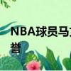 NBA球员马文-威廉姆斯球员信息以及所获荣誉