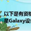 以下是有资格获得三星Care+维修服务包的三星Galaxy设备列表