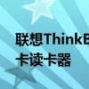 联想ThinkBook14G2的有趣之处在于其SD卡读卡器