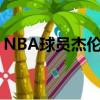 NBA球员杰伦-布朗球员信息以及同位置球员