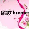 谷歌Chromecast第三代不小心售出图片泄露