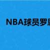 NBA球员罗恩-贝克球员信息以及所获荣誉