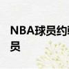 NBA球员约翰-科林斯球员信息以及同位置球员