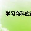 学习商科应注重培养学生批判性思考能力