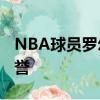 NBA球员罗尔-阿尔金斯球员信息以及所获荣誉