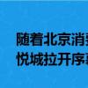 随着北京消费季重启 一场创意市集在朝阳大悦城拉开序幕