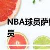 NBA球员萨姆-德克尔球员信息以及同位置球员