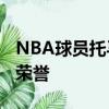 NBA球员托马斯-布莱恩特球员信息以及所获荣誉