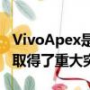 VivoApex是一款华丽的概念手机在相机方面取得了重大突破