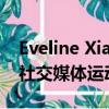 Eveline Xia发起了一场有关温哥华市住房的社交媒体运动