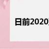 日前2020亚冠联赛进行了第三轮较量