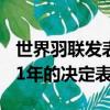 世界羽联发表公告对于东京奥运会推迟至2021年的决定表示支持