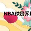 NBA球员乔丹-贝尔球员信息以及所获荣誉