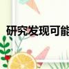 研究发现可能导致患者人群肝病增加的突变