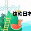 这款日本电动空中出租车非常成功