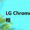 LG Chromebook可能会在几个月内首次亮相